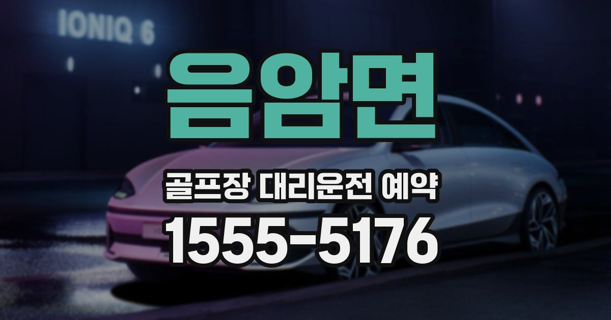 음암면 골프장 대리운전 예약