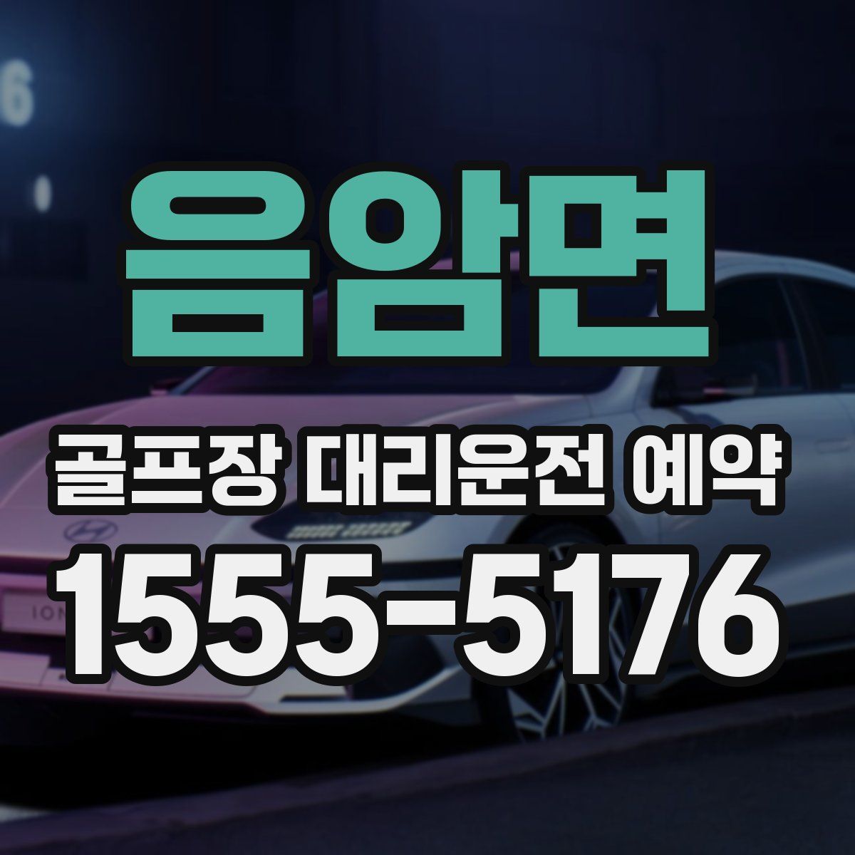 음암면 골프장 대리운전 예약