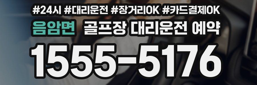 음암면 골프장 대리운전 예약