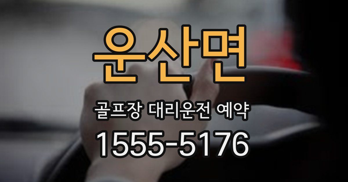 운산면 골프장 대리운전 예약