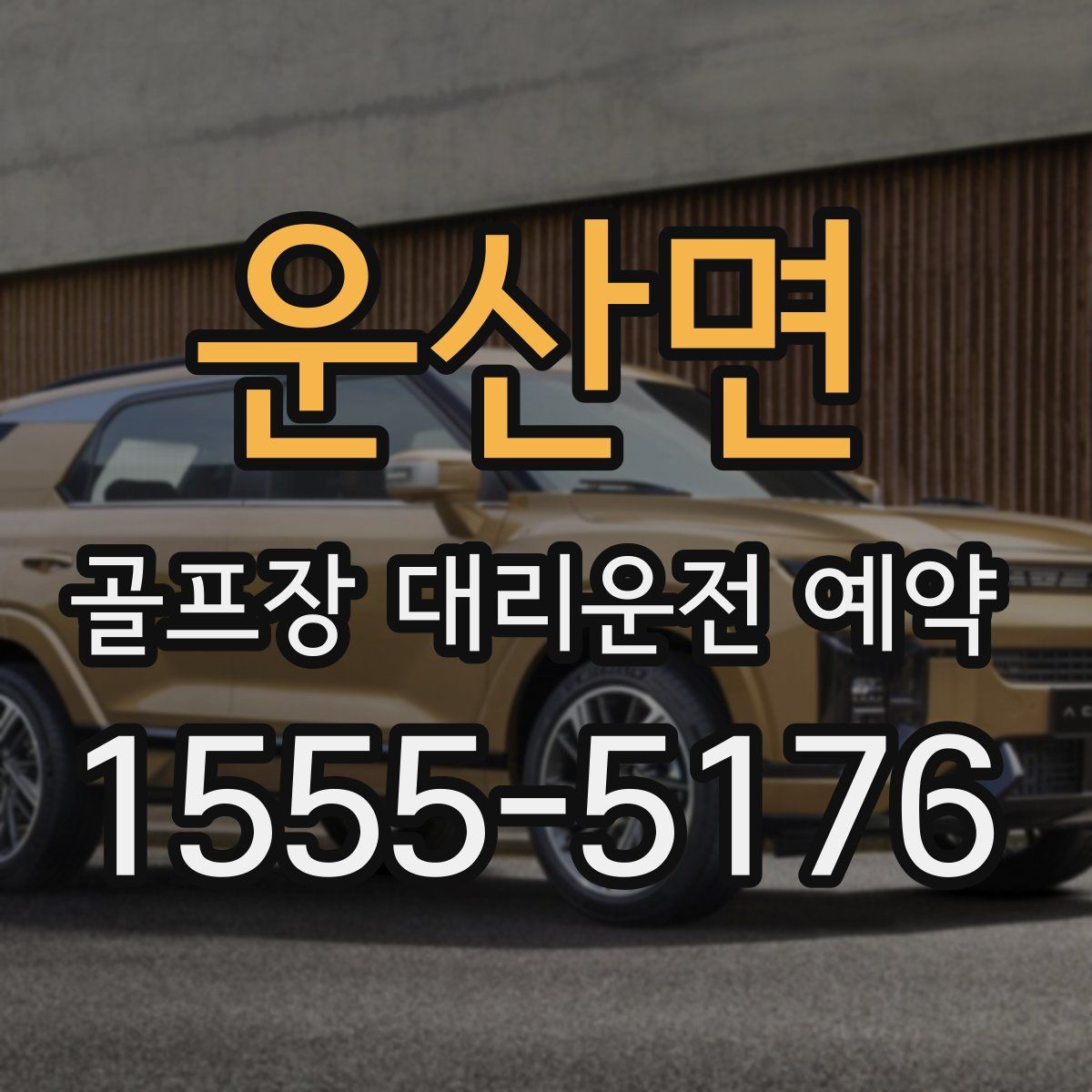 운산면 골프장 대리운전 예약