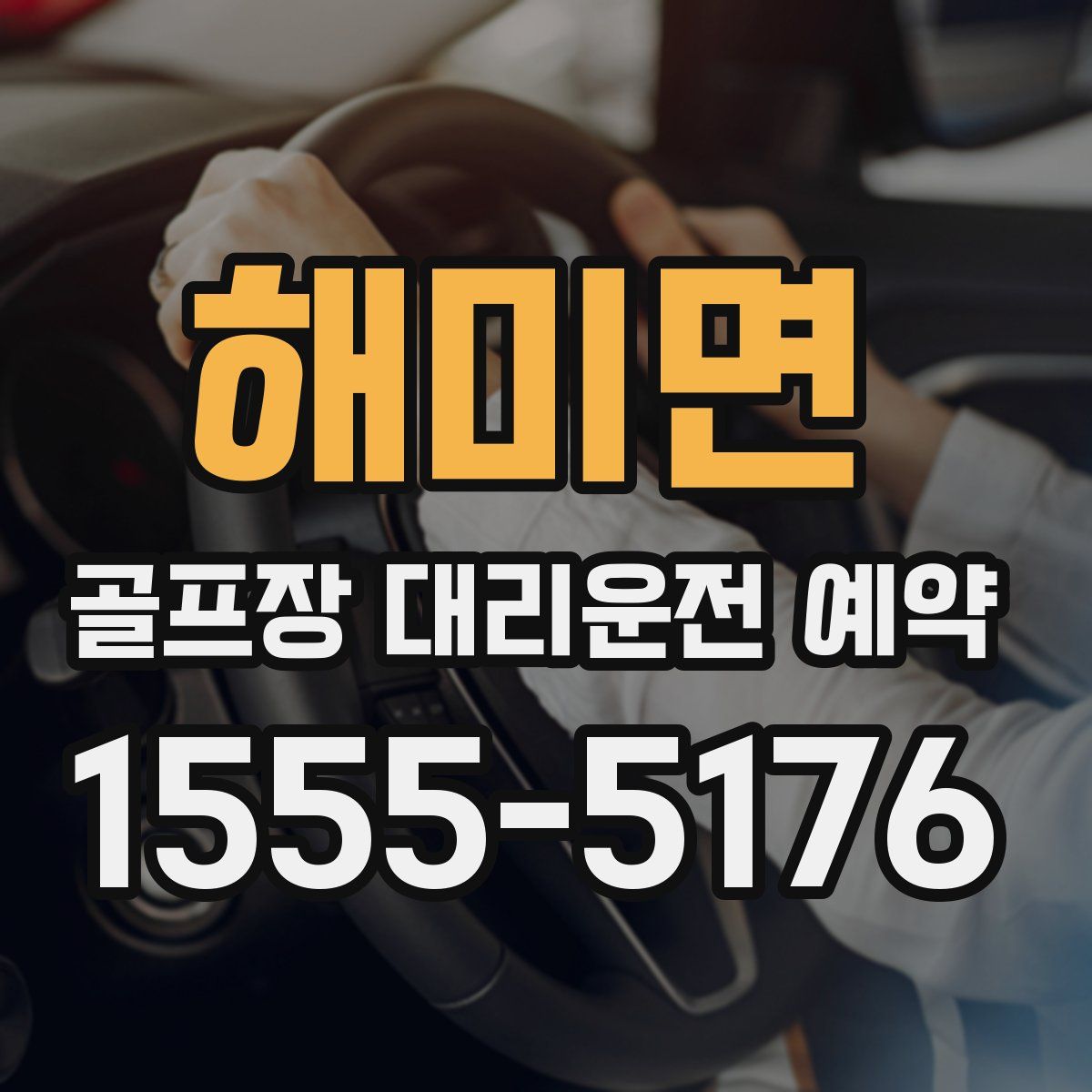 해미면 골프장 대리운전 예약
