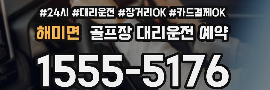 해미면 골프장 대리운전 예약