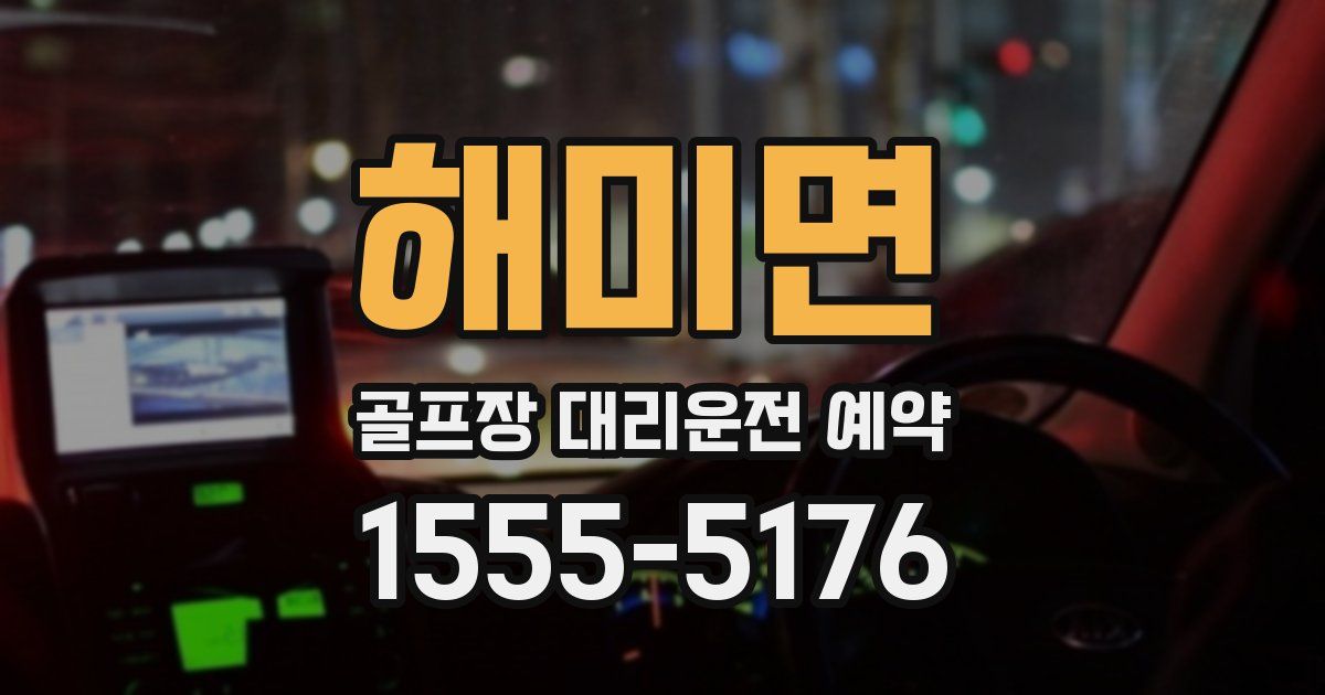 해미면 골프장 대리운전 예약