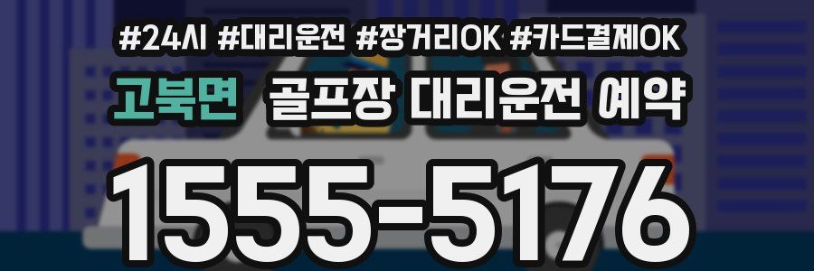 고북면 골프장 대리운전 예약