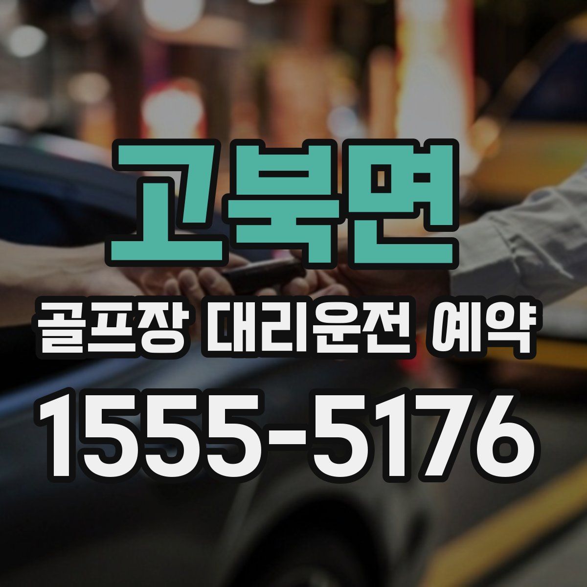 고북면 골프장 대리운전 예약