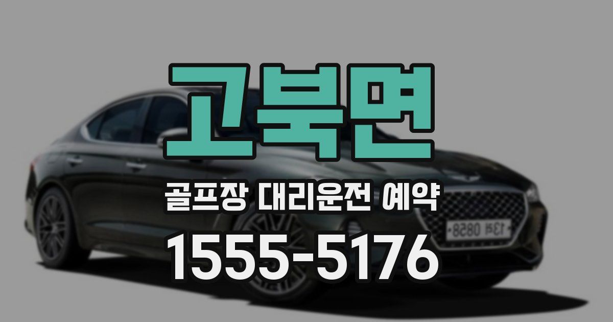 고북면 골프장 대리운전 예약