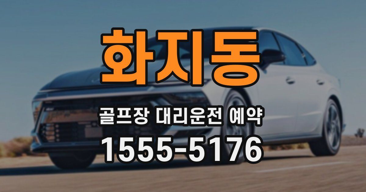 화지동 골프장 대리운전 예약