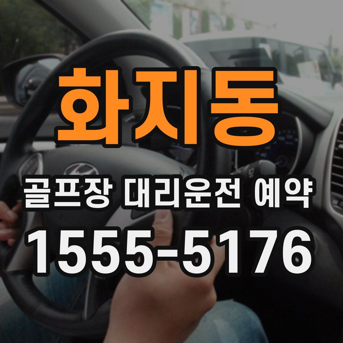 화지동 골프장 대리운전 예약