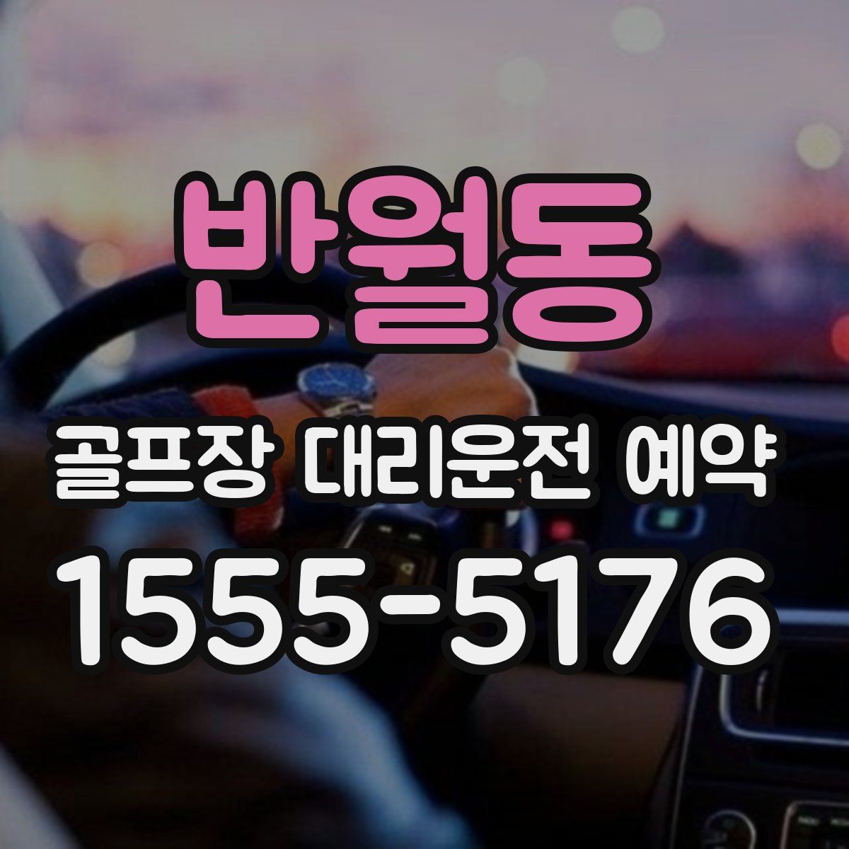 반월동 골프장 대리운전 예약