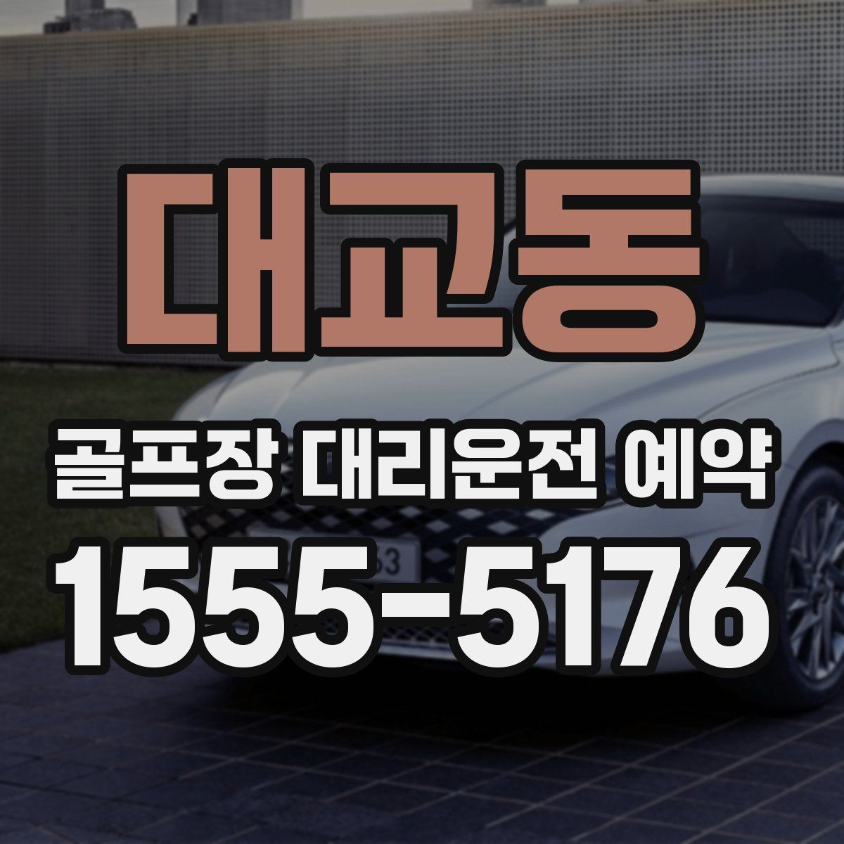 대교동 골프장 대리운전 예약
