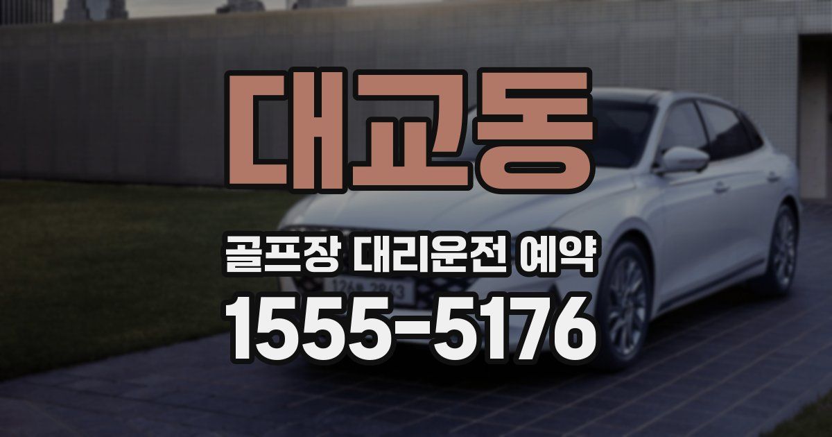 대교동 골프장 대리운전 예약