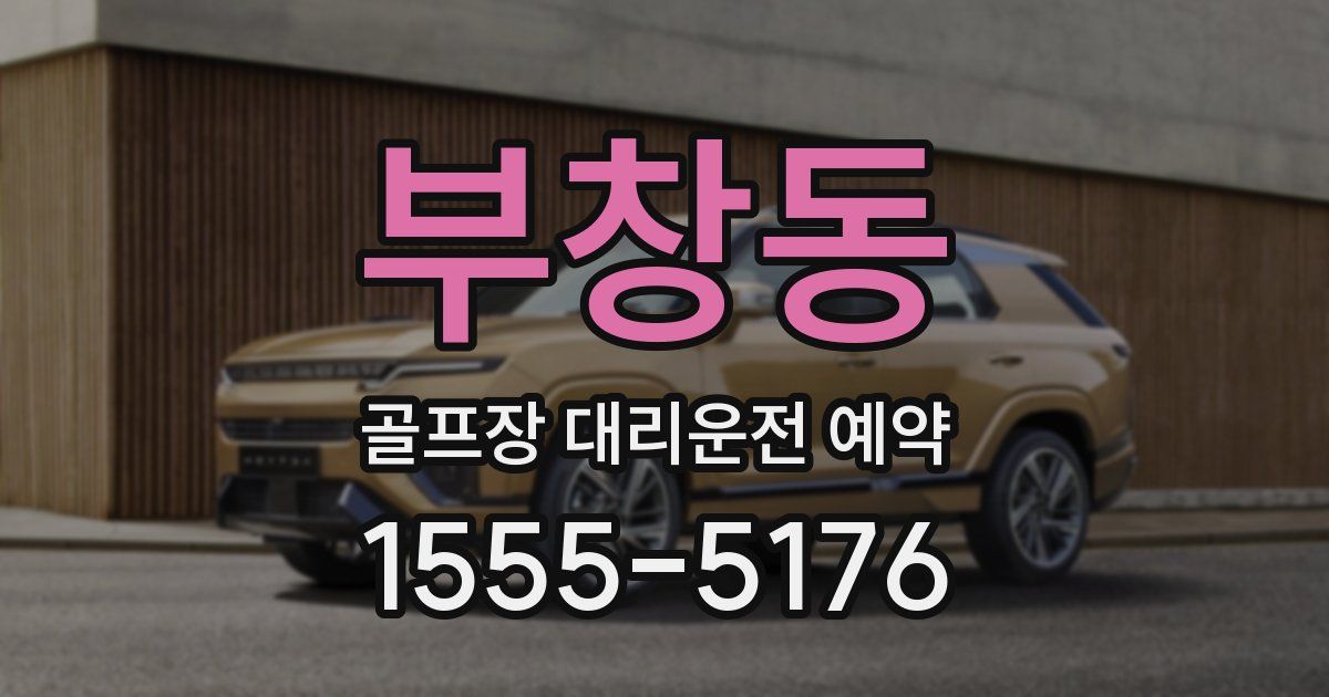 부창동 골프장 대리운전 예약