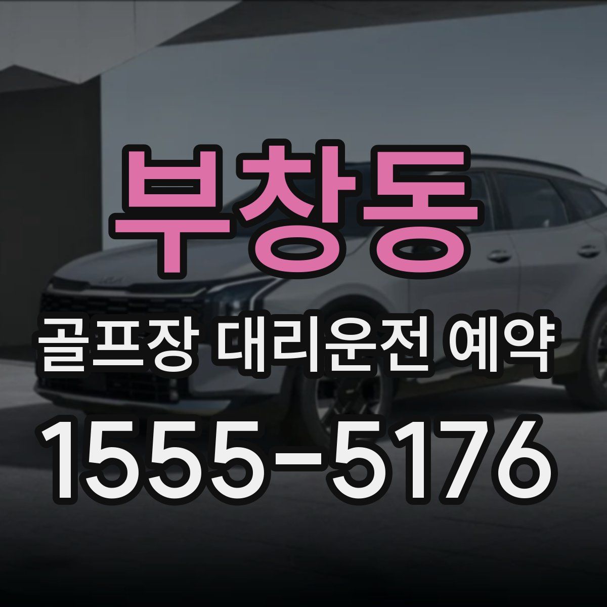 부창동 골프장 대리운전 예약