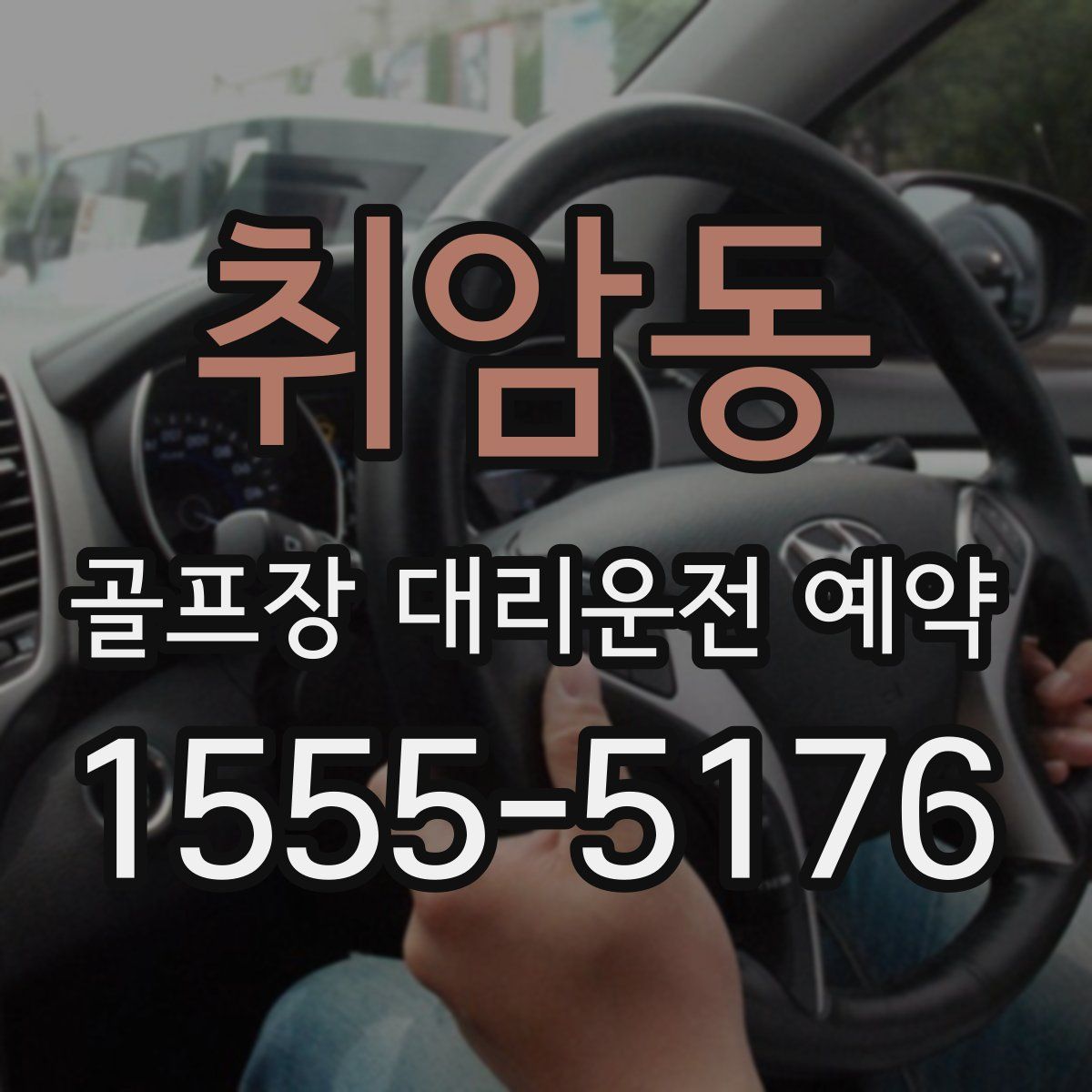 취암동 골프장 대리운전 예약