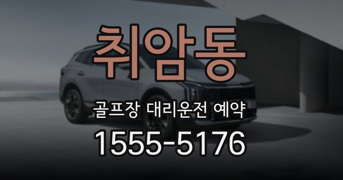 취암동 골프장 대리운전 예약