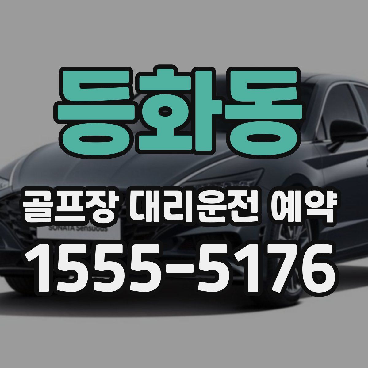 등화동 골프장 대리운전 예약