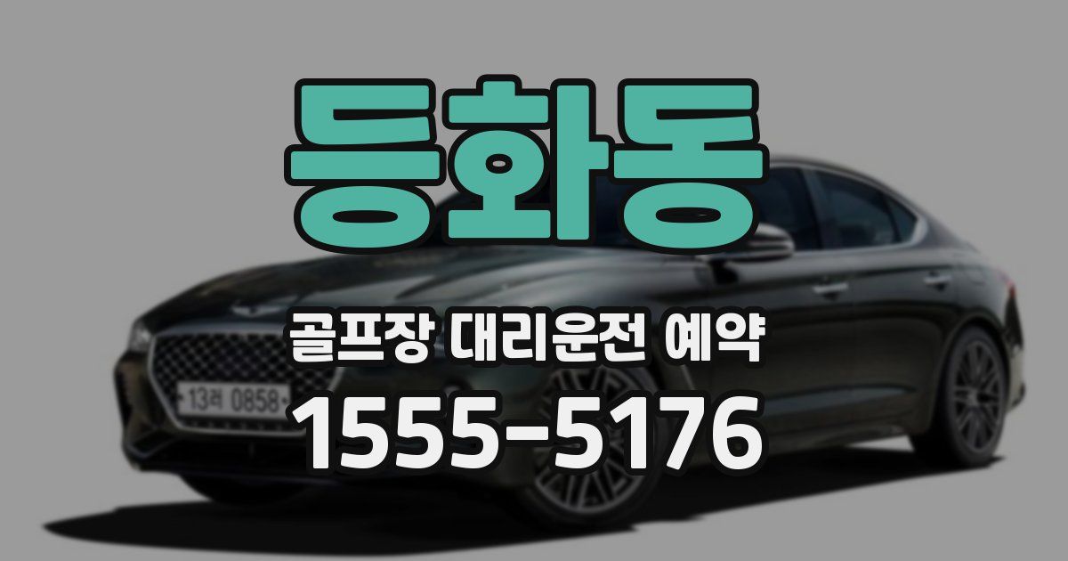 등화동 골프장 대리운전 예약
