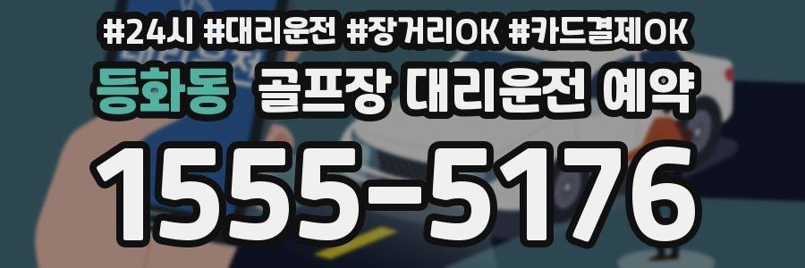 등화동 골프장 대리운전 예약