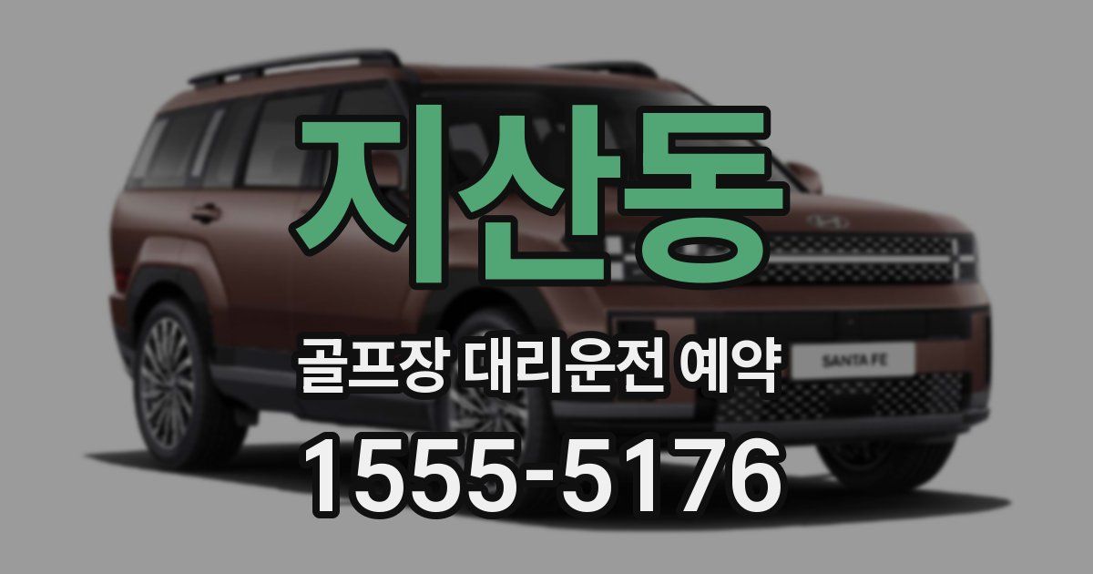 지산동 골프장 대리운전 예약