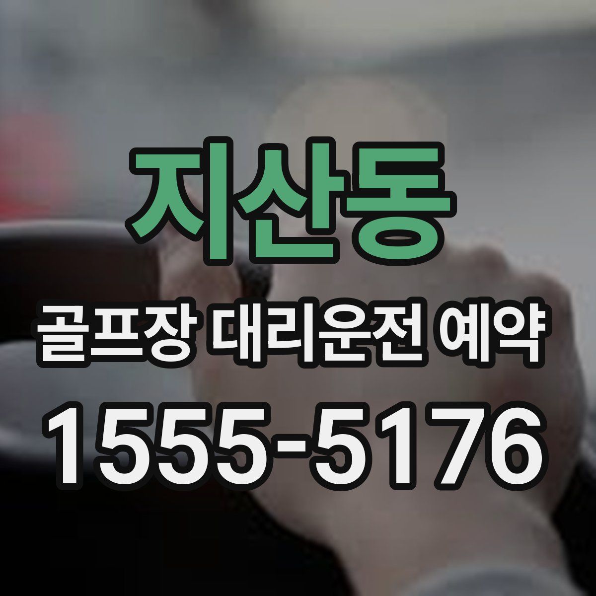 지산동 골프장 대리운전 예약