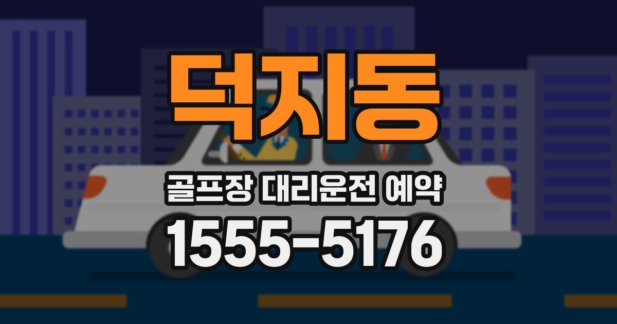 덕지동 골프장 대리운전 예약
