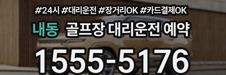 내동 골프장 대리운전 예약