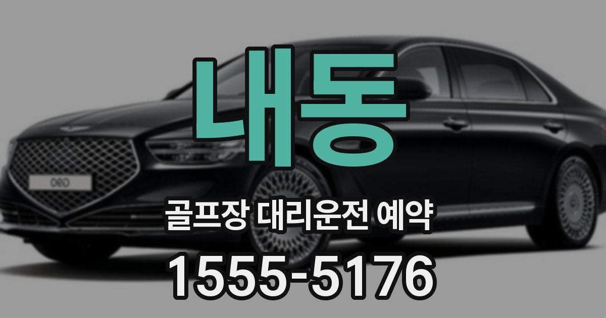 내동 골프장 대리운전 예약