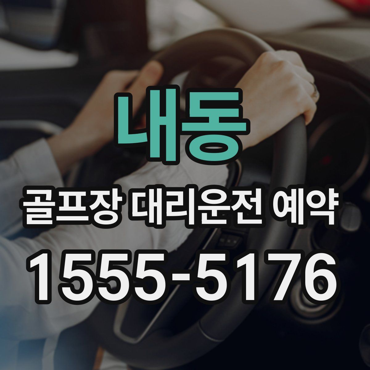 내동 골프장 대리운전 예약