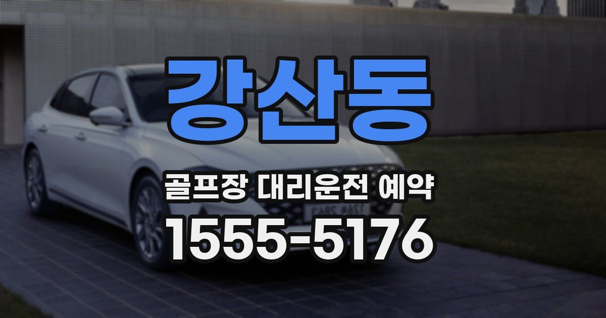 강산동 골프장 대리운전 예약