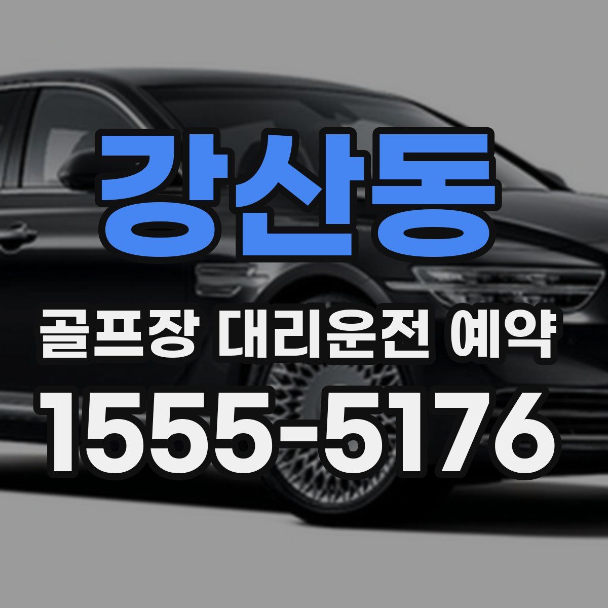강산동 골프장 대리운전 예약