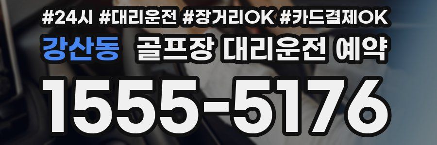 강산동 골프장 대리운전 예약