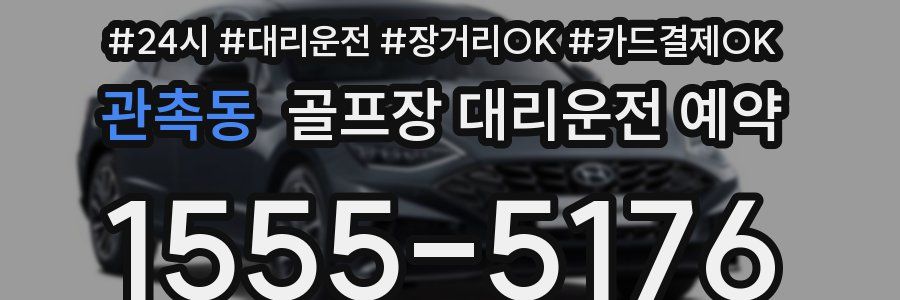 관촉동 골프장 대리운전 예약