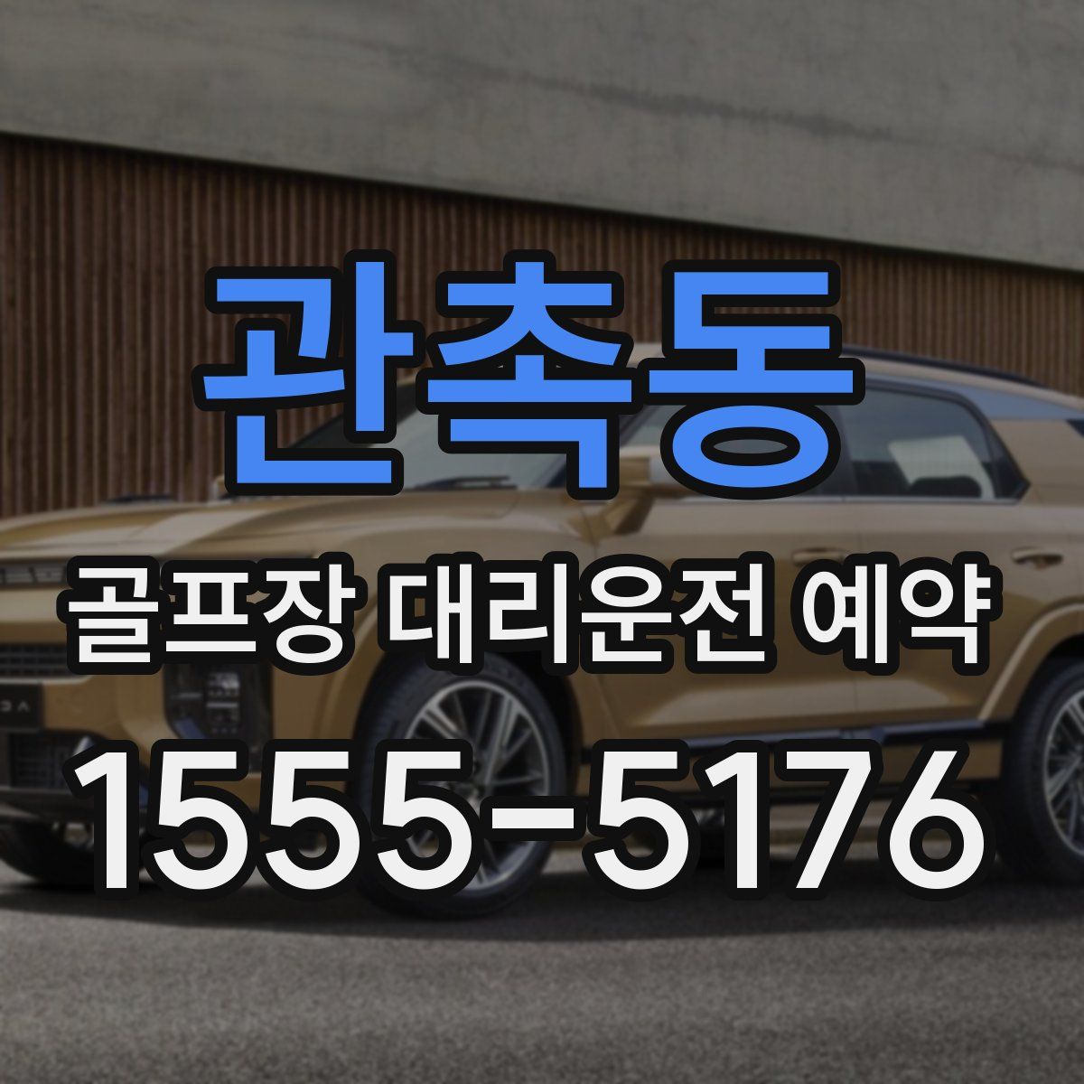 관촉동 골프장 대리운전 예약