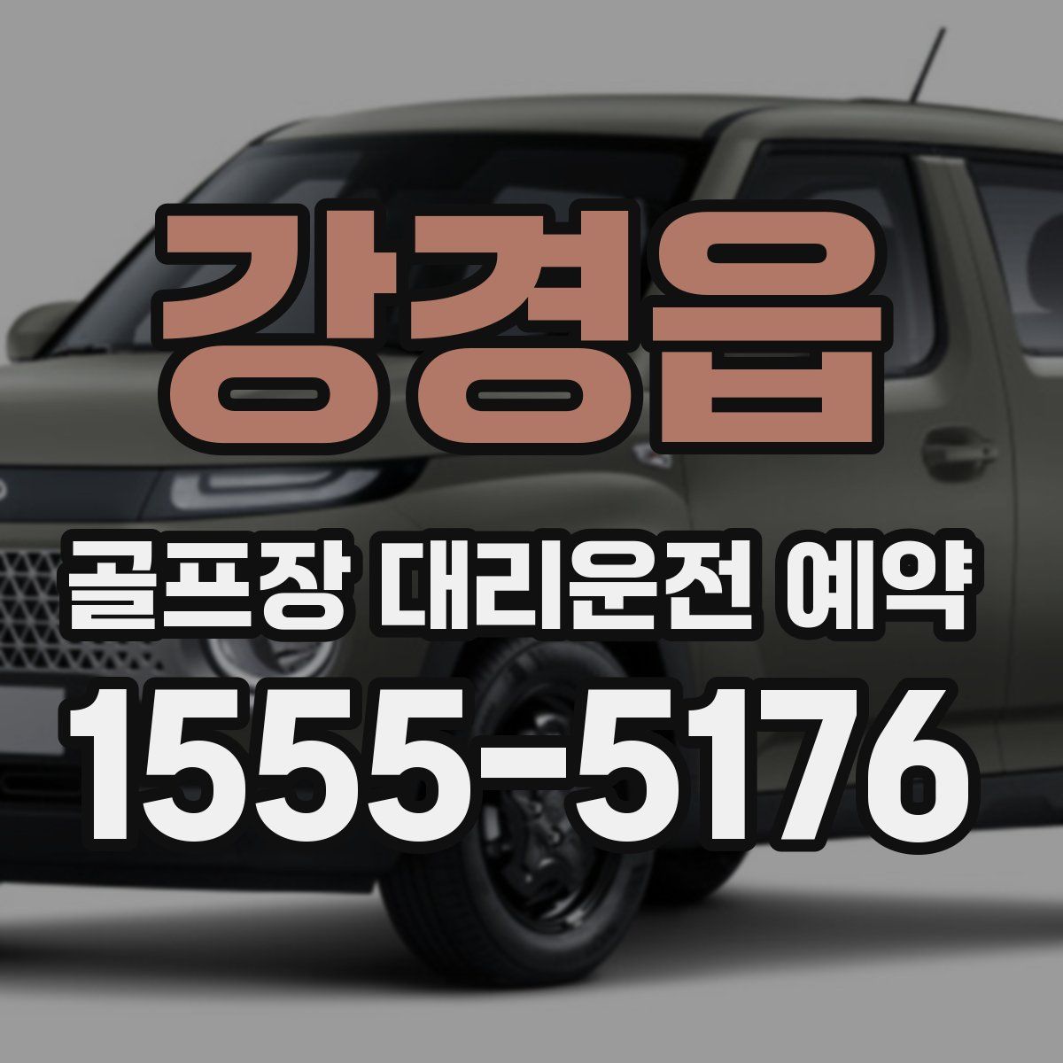강경읍 골프장 대리운전 예약