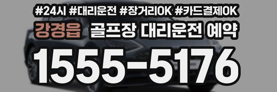 강경읍 골프장 대리운전 예약