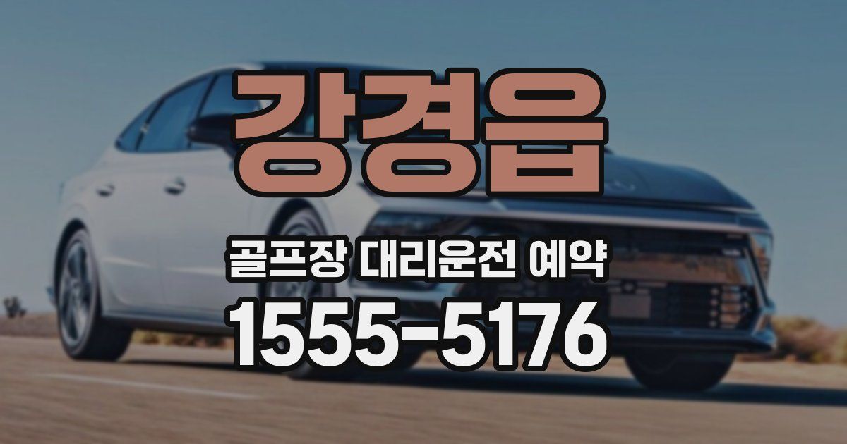 강경읍 골프장 대리운전 예약
