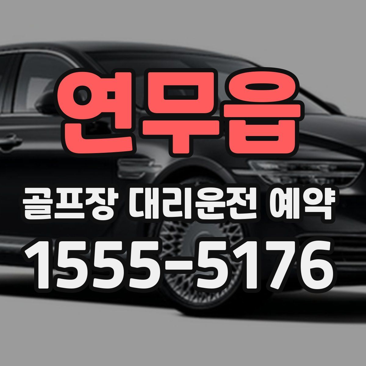 연무읍 골프장 대리운전 예약