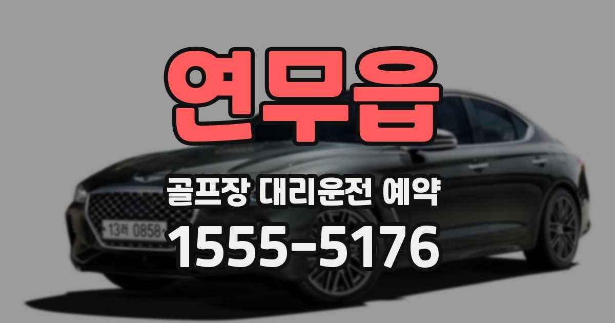 연무읍 골프장 대리운전 예약