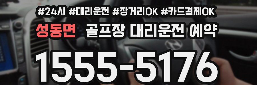성동면 골프장 대리운전 예약