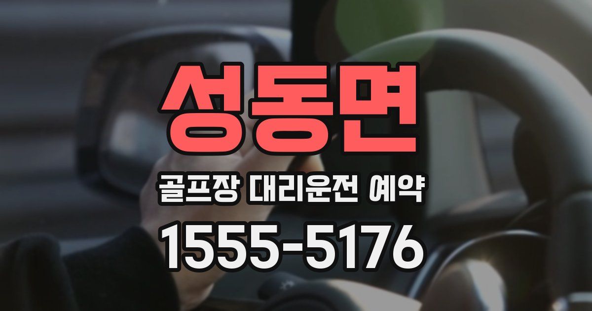 성동면 골프장 대리운전 예약