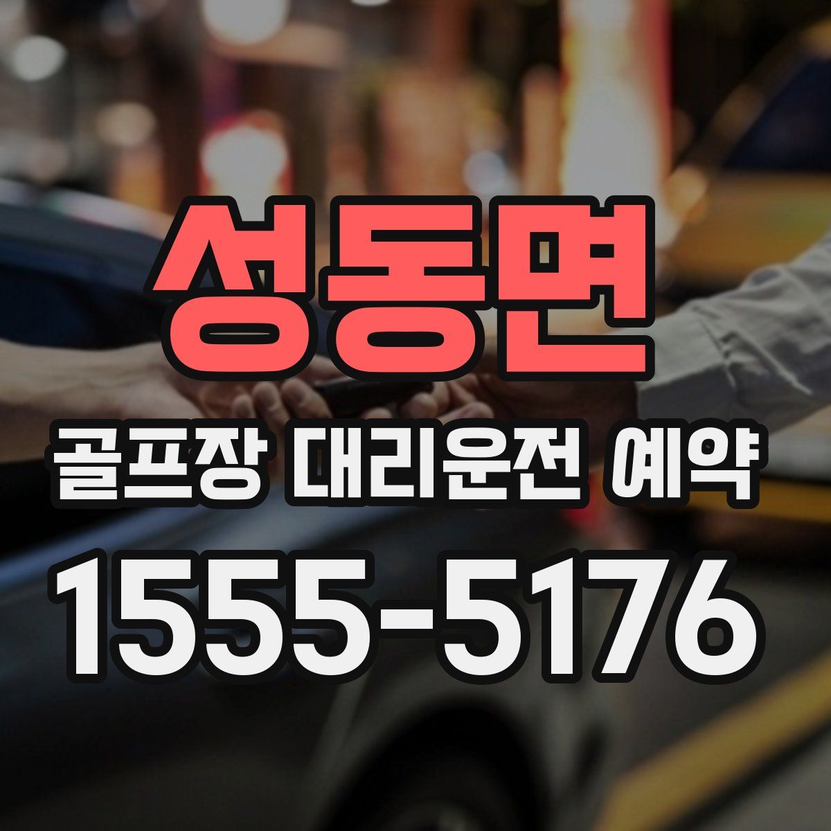 성동면 골프장 대리운전 예약
