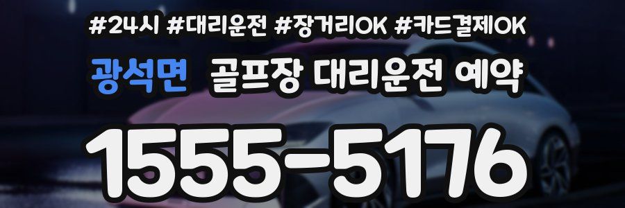 광석면 골프장 대리운전 예약