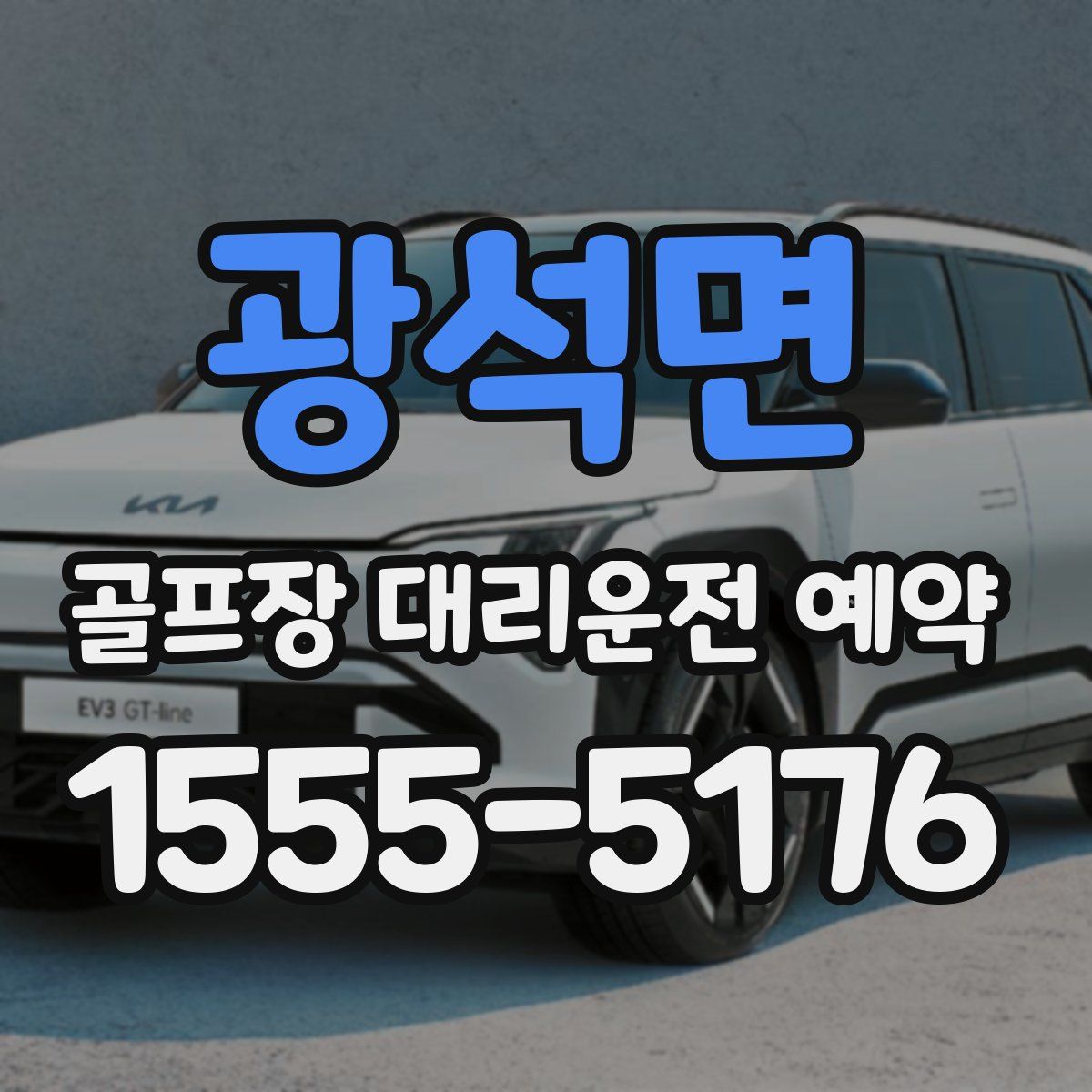 광석면 골프장 대리운전 예약