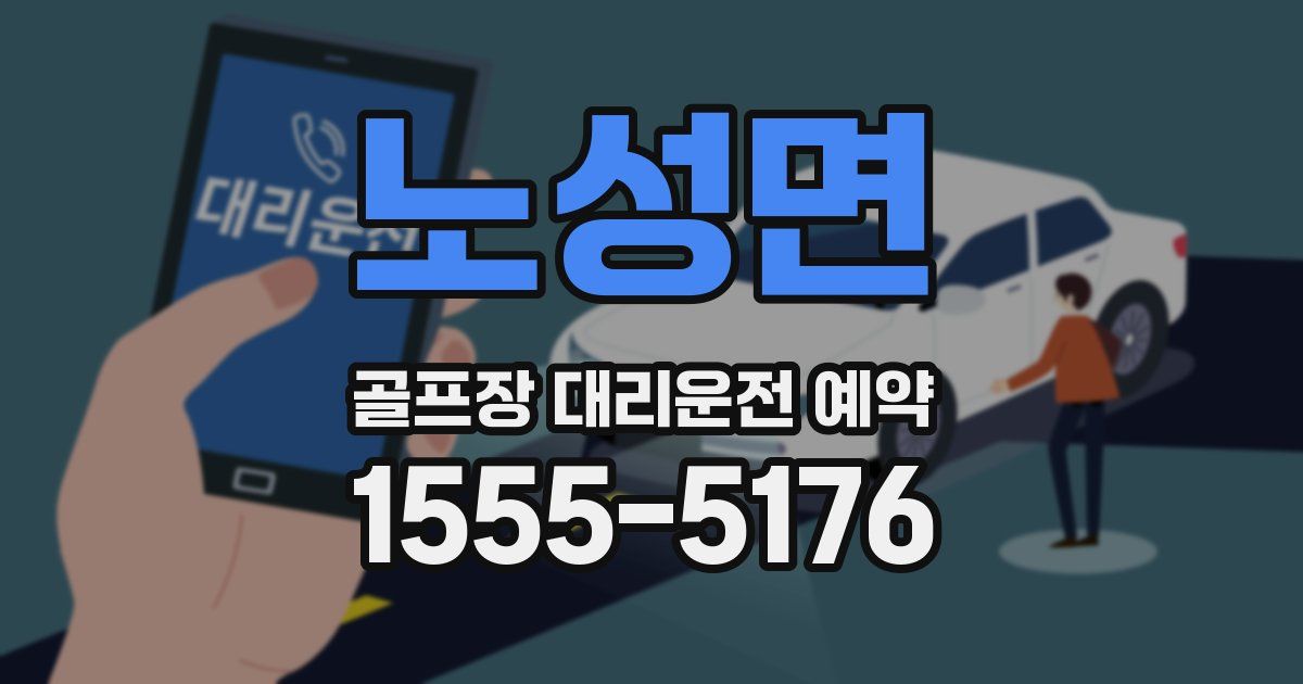 노성면 골프장 대리운전 예약