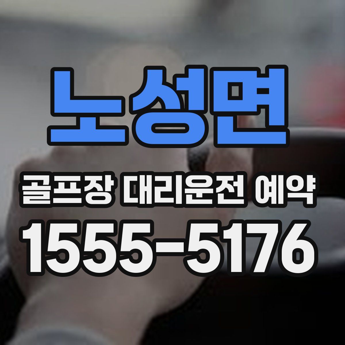 노성면 골프장 대리운전 예약