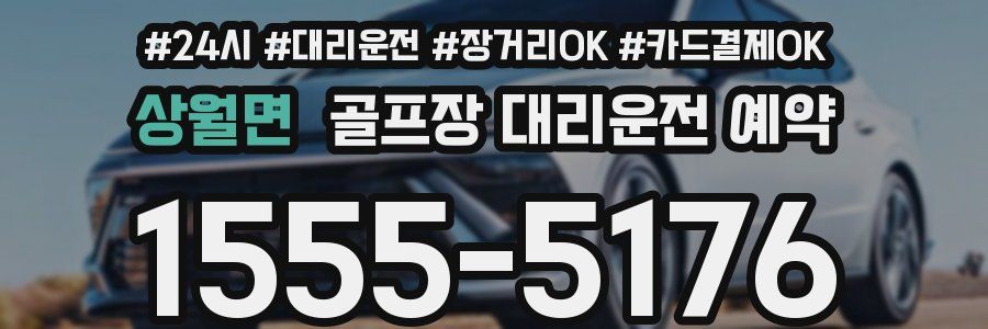 상월면 골프장 대리운전 예약