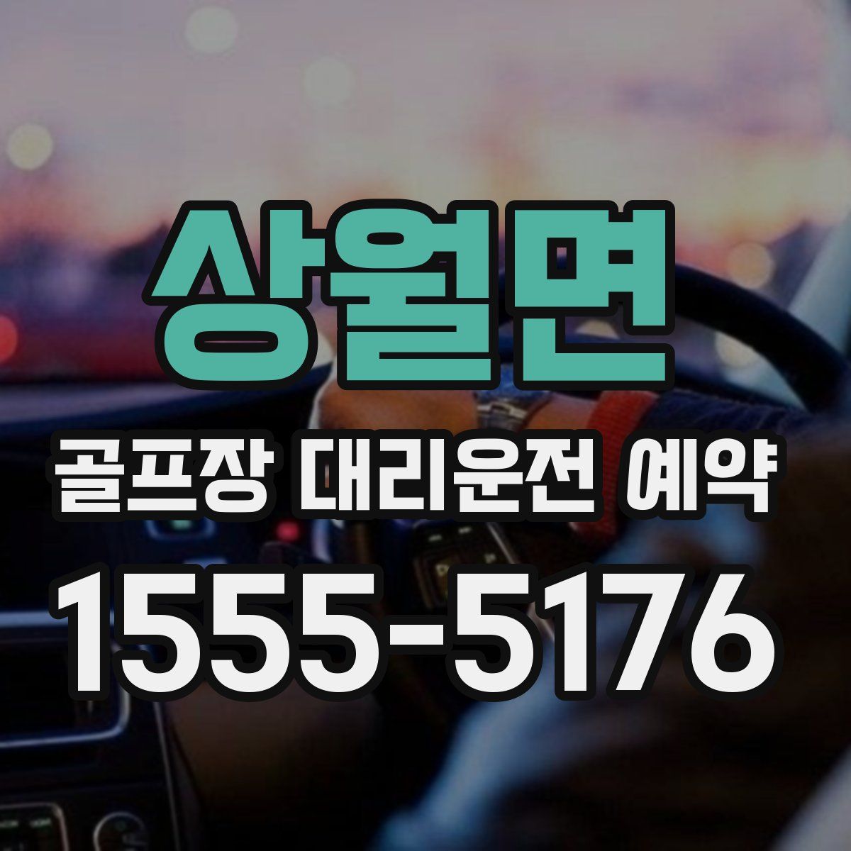 상월면 골프장 대리운전 예약