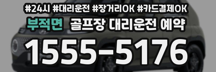 부적면 골프장 대리운전 예약