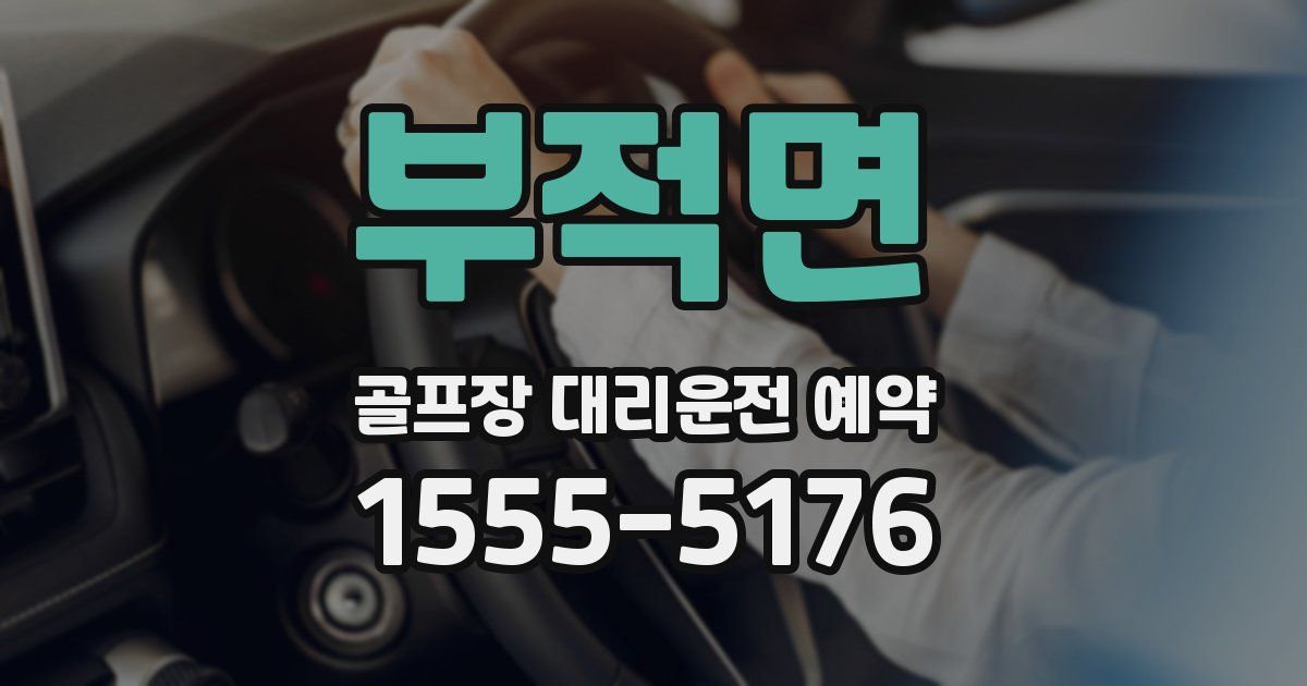 부적면 골프장 대리운전 예약